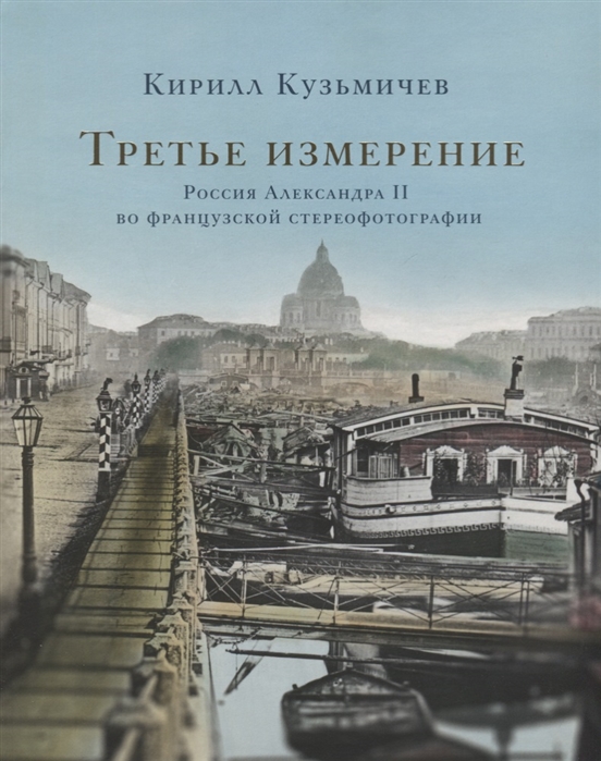 

Третье измерение. Россия Александра II во французской стереофотографии