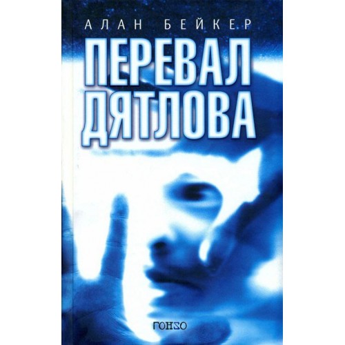 

Перевал Дятлова (543673)