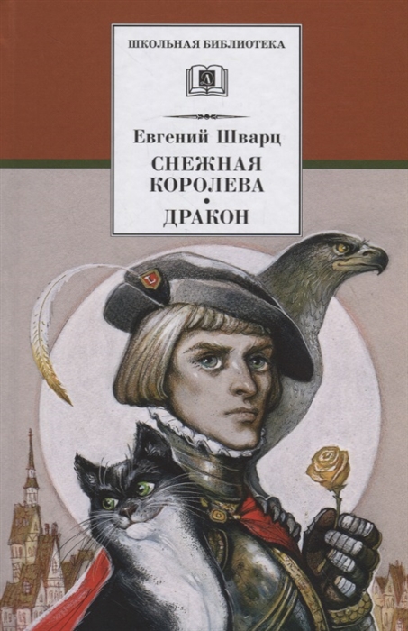 

Снежная королева. Дракон