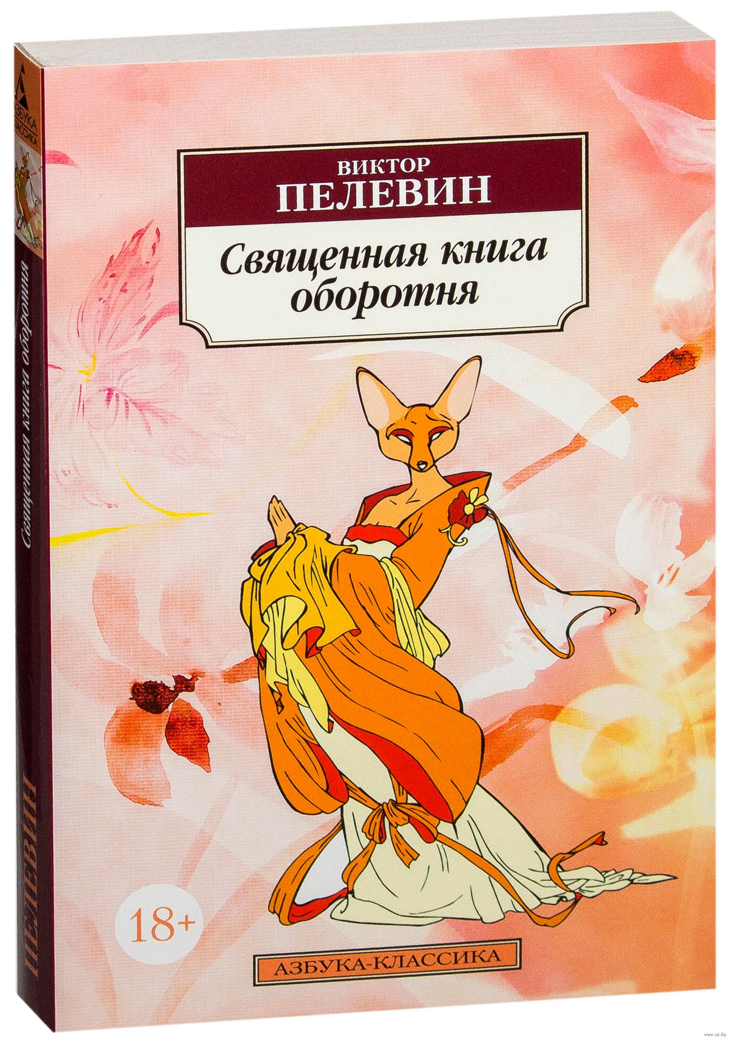 

Священная книга оборотня (1018220)