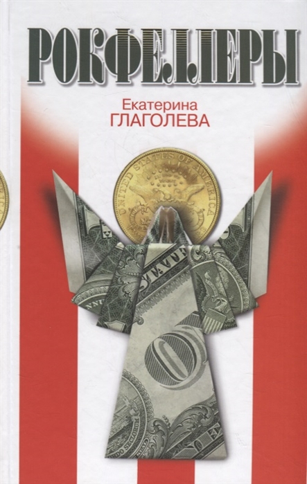 

Рокфеллеры Екатерина Глаголева