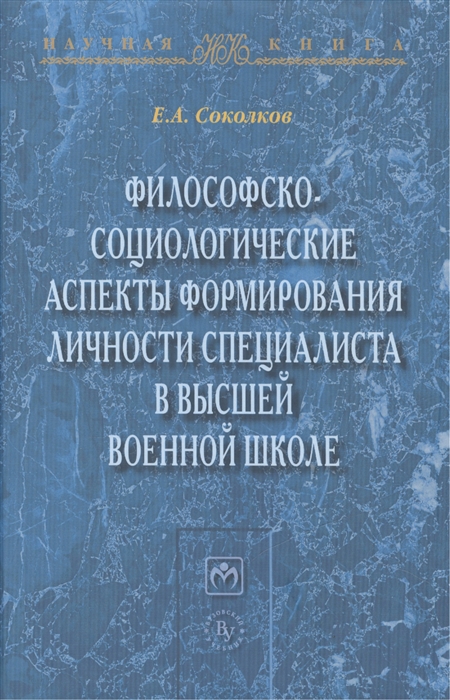 

Философско-социологические аспекты формирования личности специалиста в высшей военной школе: Монография