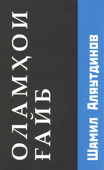 

Оламхои Fайб