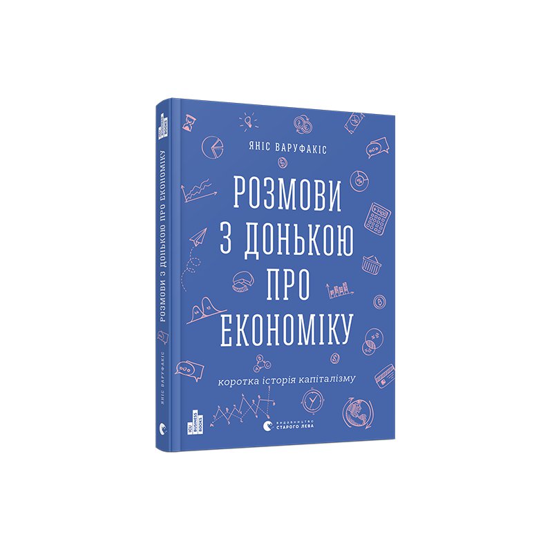 

Книга Розмови з донькою про економіку. Коротка історія капіталізму - Варуфакис Янис