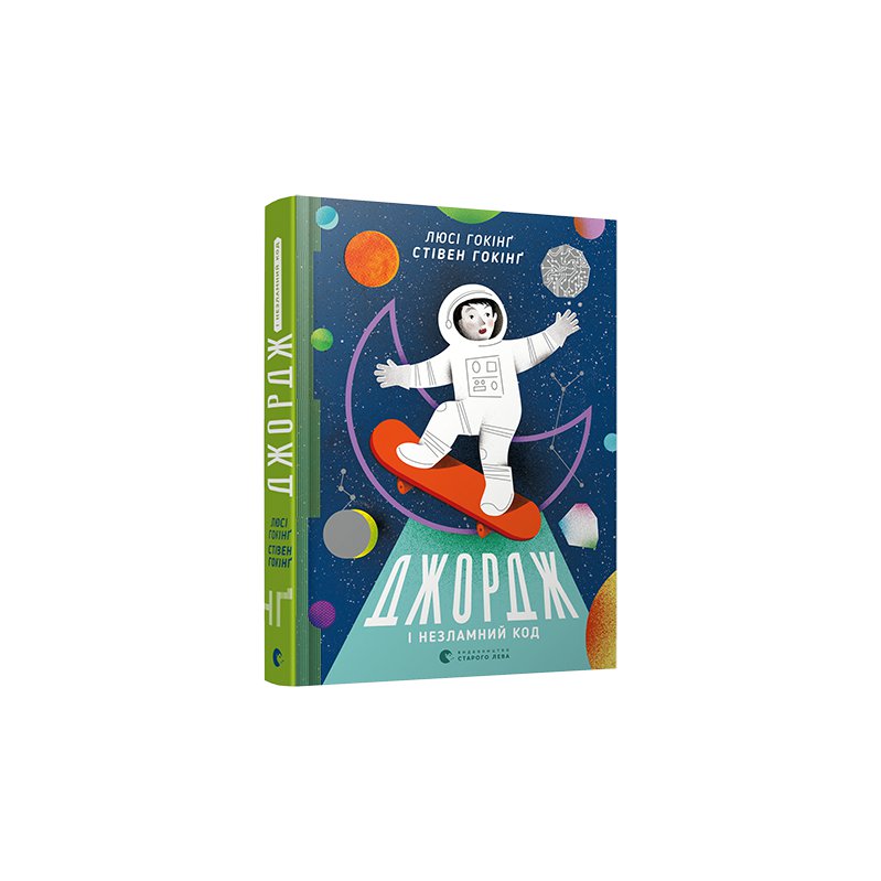 

Книга Джордж і незламний код - Хокинг Стивен, Хокинг Люси