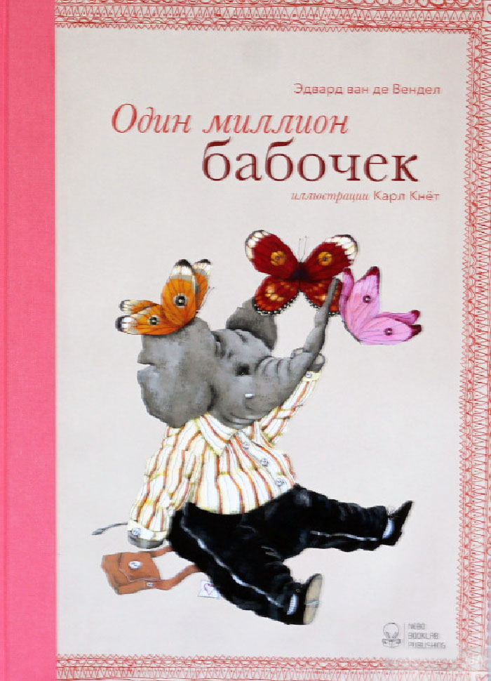 

NEBO BOOKLAB Один миллион бабочек (9786177537099)