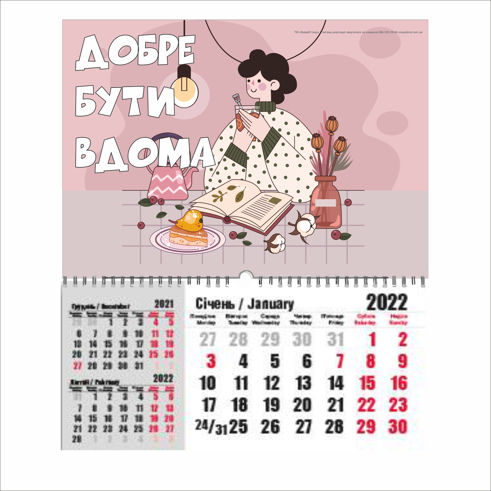 

Календар настінний Vivay "Добре бути вдома"
