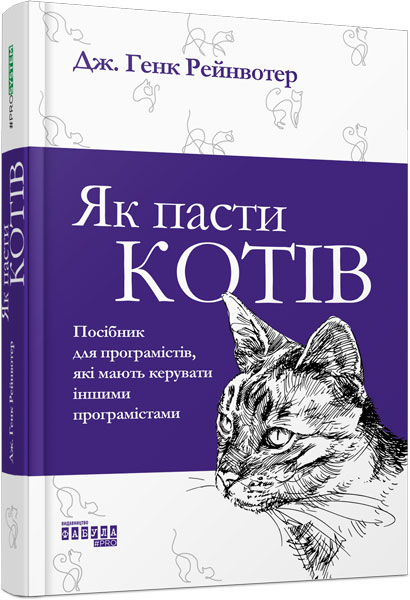 

Ранок Як пасти котів - Дж. Генк Рейнвотер (9786170961556) ФБ722096У