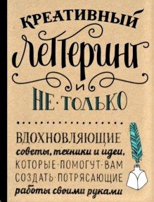 

Креативний леттерінг і не тільки. Надихаючі поради, техніки та ідеї, які допоможуть вам створити ...
