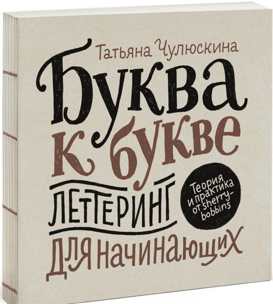 

Буква до букви Леттерінг для початківців Тетяна Чулюскина