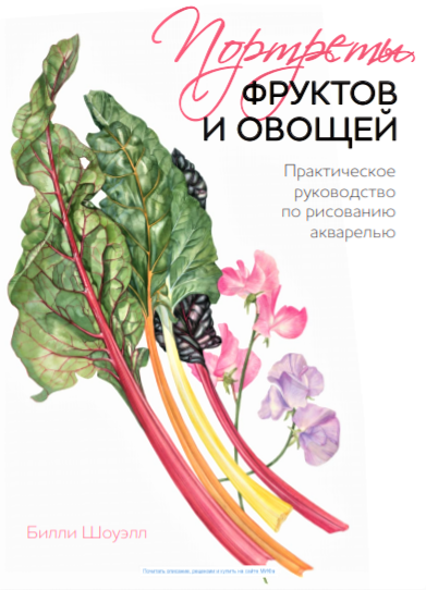 

Портрети фруктів і овочів. Практичне керівництво з малювання аквареллю. Біллі Шоуэлл