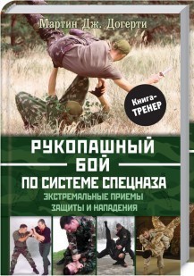 

Рукопашный бой по системе спецназа - М. Догерти (9786171264502)