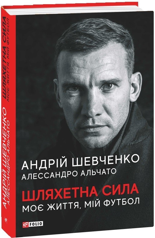 

Шляхетна сила. Моє життя, мій футбол - Шевченко А., Альчато А. (9789660397804)