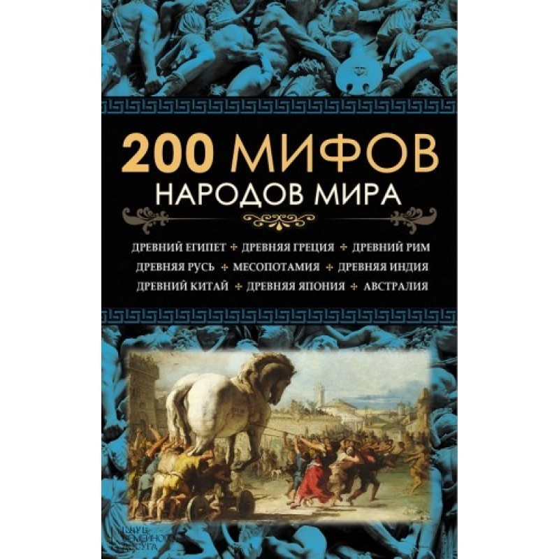 

200 мифов народов мира -сост.Пернатьев Ю.С.(9789661463171)