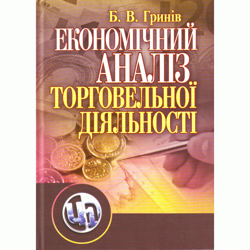 

Економічний аналіз торговельної діяльності. 2-ге видання.