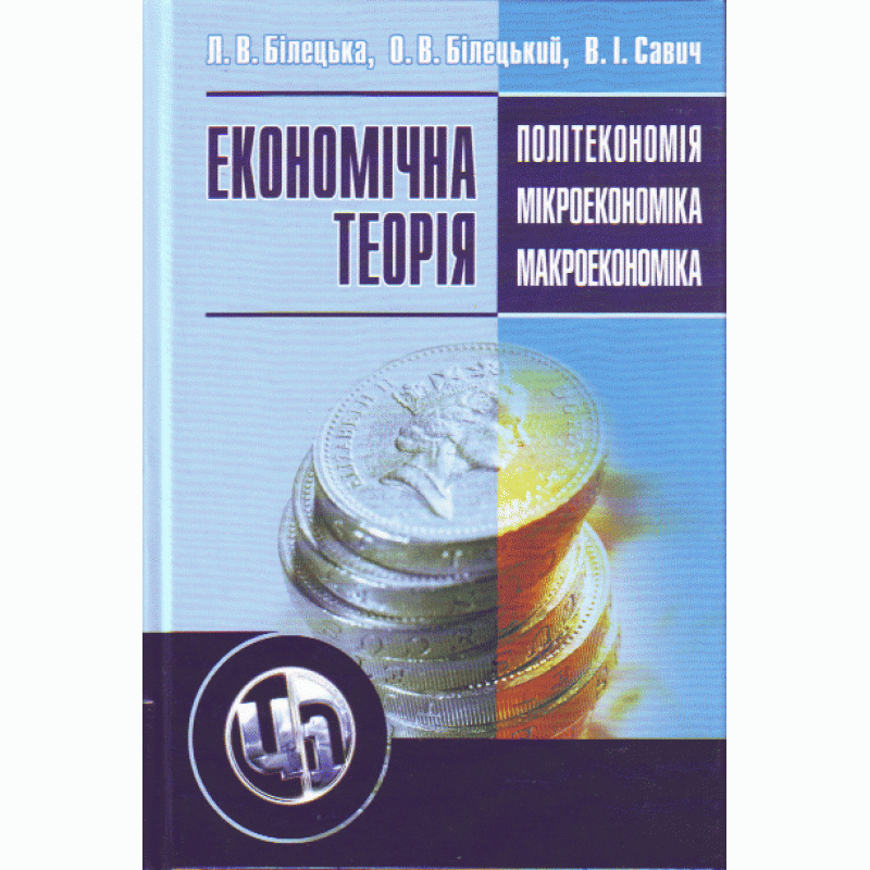 

Економічна теорія: політекономія, мікроекономіка, макроекономіка. 2-ге видання.