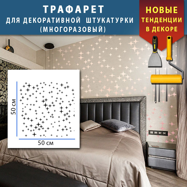 Трафарет для штукатурки, покраски декоративный многоразовый ...