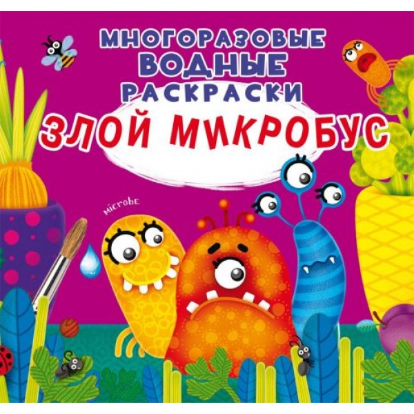 

Многоразовые водные раскраски "Злой микробус" (рус) F00023960