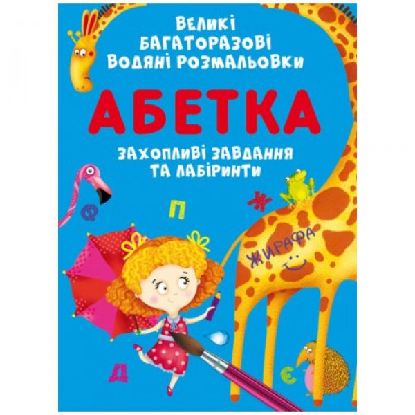 

Книга "Большие многоразовые водные раскраски. Азбука", укр F00026567