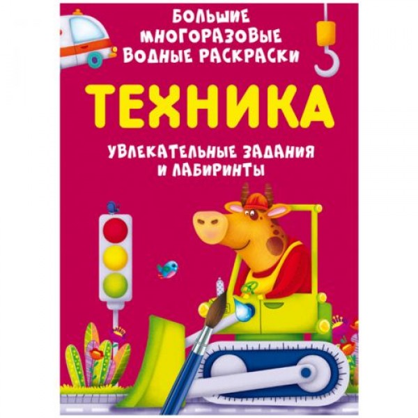 

Книга "Большие многоразовые водные раскраски. Техника", рус F00027081