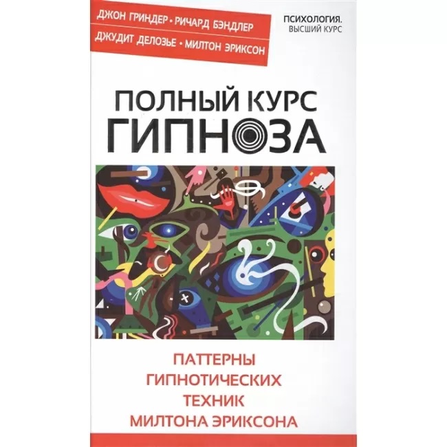 

Книга Полный курс гипноза. Паттерны гипнотических техник Милтона Эриксона IGROK