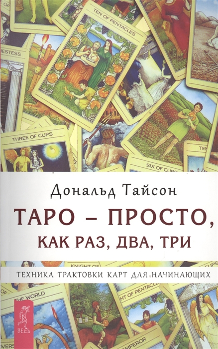 

Таро - просто, как раз, два, три. Техника трактовки карт для начинающих Тайсон Д. IGROK