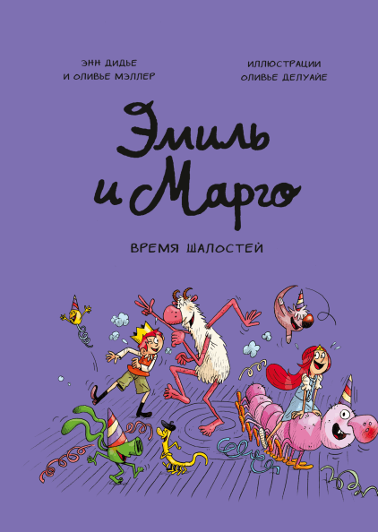 

Эмиль и Марго. Время шалостей (9785001697411)