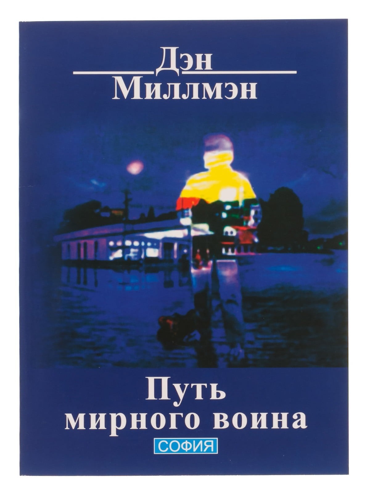 

Путь мирного воина - Дэн Миллмэн