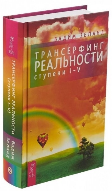

Трансерфинг реальности. Ступень I-V - Вадим Зеланд твердый переплет