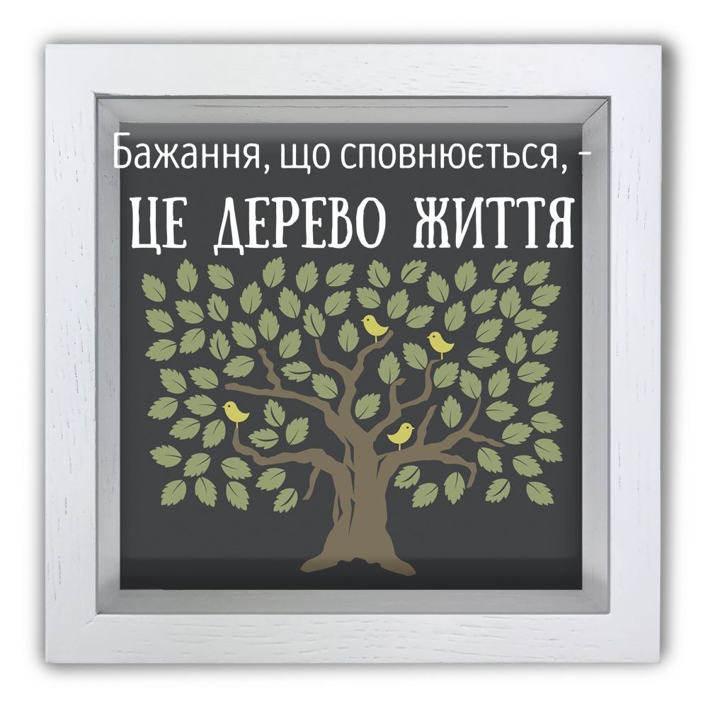

Дерев'яна копілка (скарбничка) 20 20 см "Бажання, що сповнюється" біла