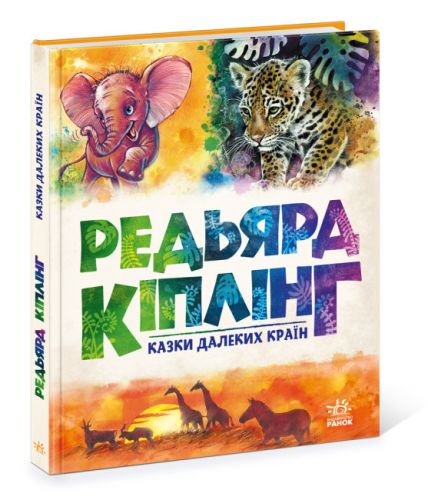 

Редьярд Киплинг "Сказки дальних стран"