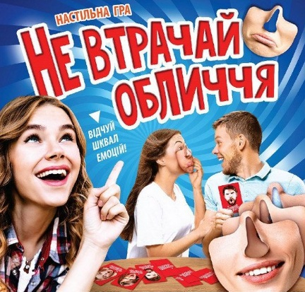 

Настільна гра. Не втрачай обличчя