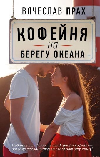 

Кофейня на берегу океана - В. Прах