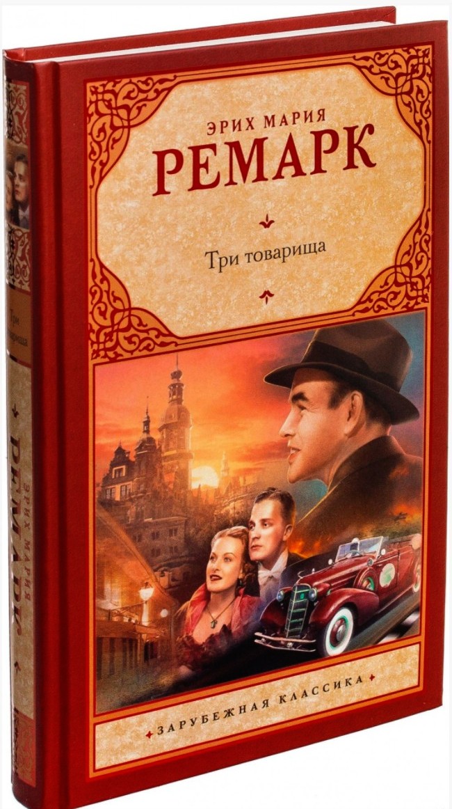 

Три товарища - Эрих Ремарк (Твердый переплет)