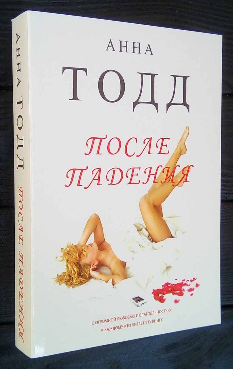 

После падения - Анна Тодд