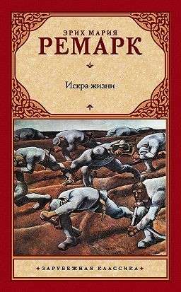 

Книга Искра жизни - Ремарк Э.М.