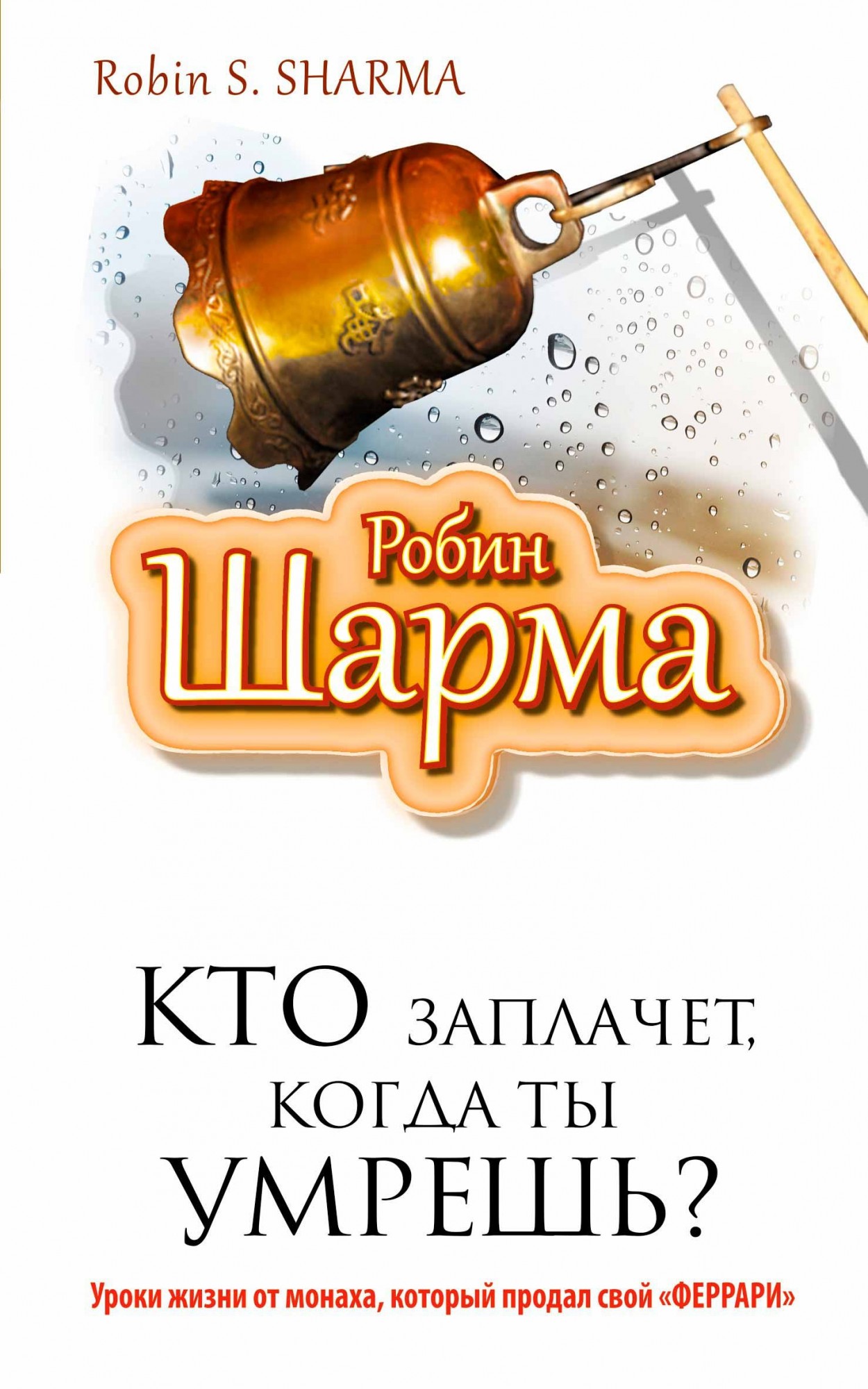 

Книга Кто заплачет, когда ты умрешь - Робин Шарма