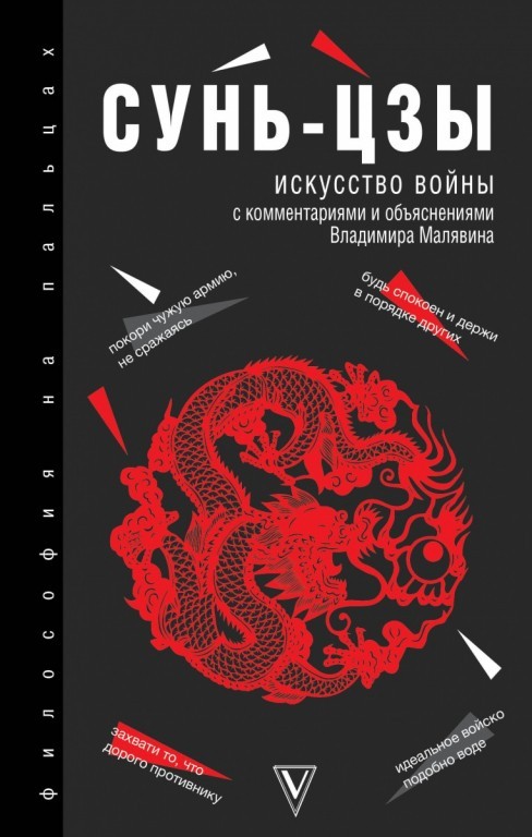 

Книга Искусство войны - Сунь-Цзы (Твердый переплет)