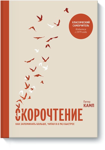 

Скорочтение. Как запоминать больше, читая в 8 раз быстрее - Питер Камп