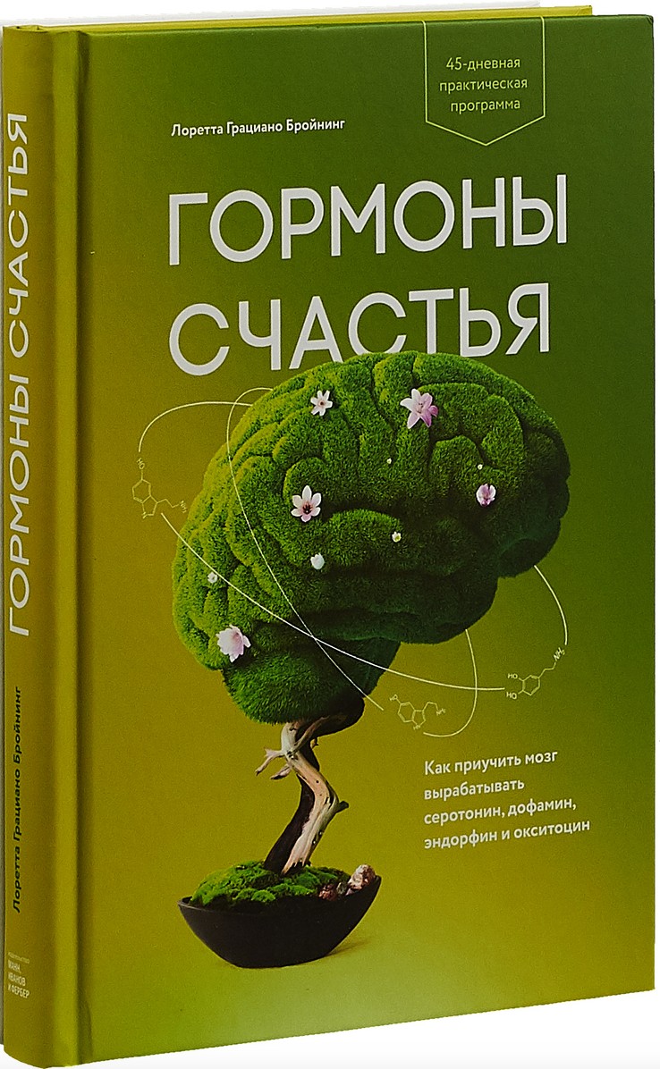 

Гормоны счастья - Лоретта Грациано Бройнинг (Твердый переплет)