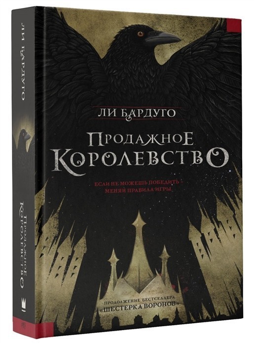 

Книга Продажное королевство - Ли Бардуго (Твердый переплет)