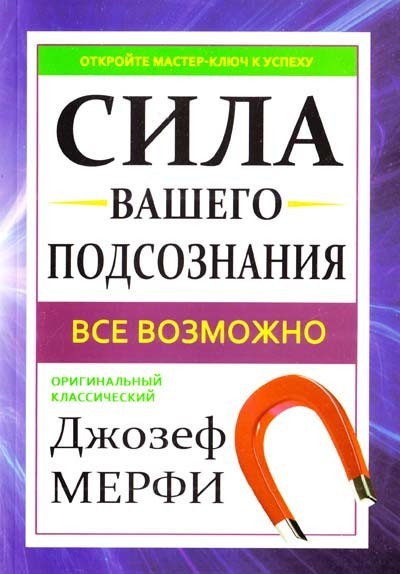 

Сила вашего подсознания - Джозеф Мэрфи