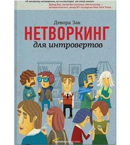 

Нетворкинг для интровертов - Девора Зак