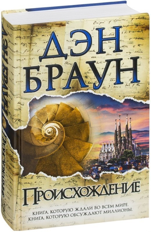 

Происхождение - Дэн Браун (Твердый переплет)