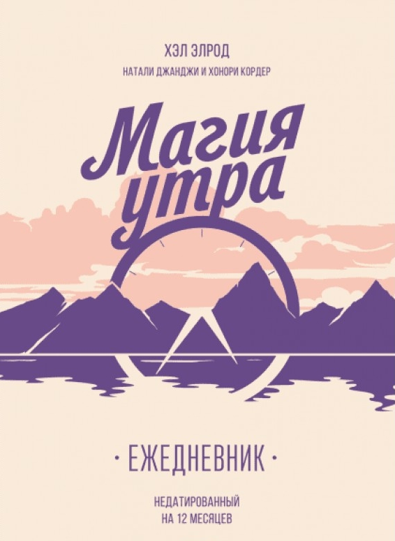 

Магия утра. Ежедневник - Хэл Элрод