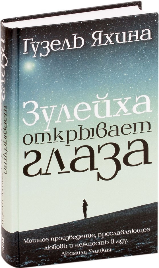 

Книга Зулейха открывает глаза - Гузель Яхина (Твердый переплет)