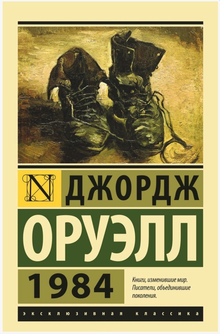 

Книга 1984. Автор - Джордж Оруэлл