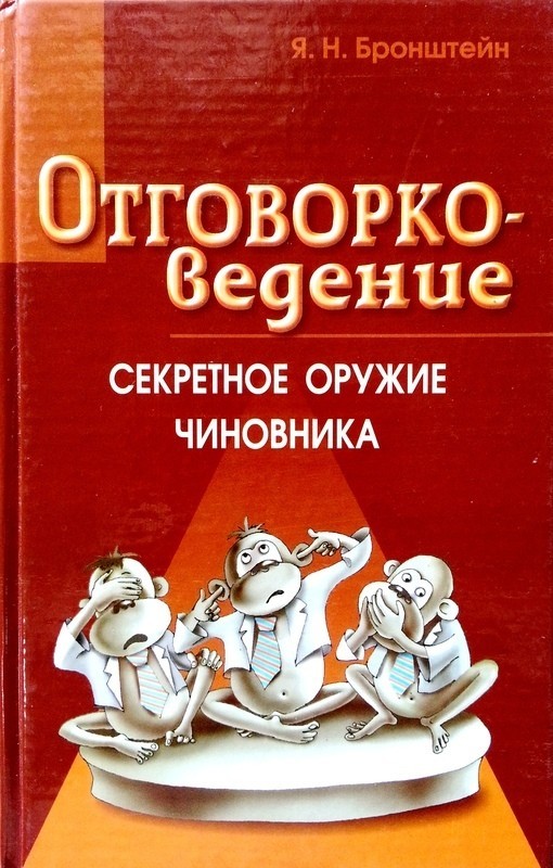 

Отговорковедение: Секретное оружие чиновника - Бронштейн Я.Н. (Твердый переплет)