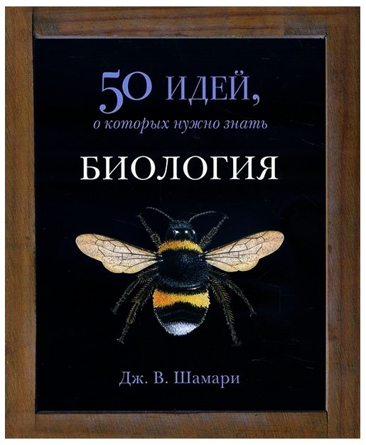 

50 идей, о которых нужно знать. Большие идеи - Бен Дюпре