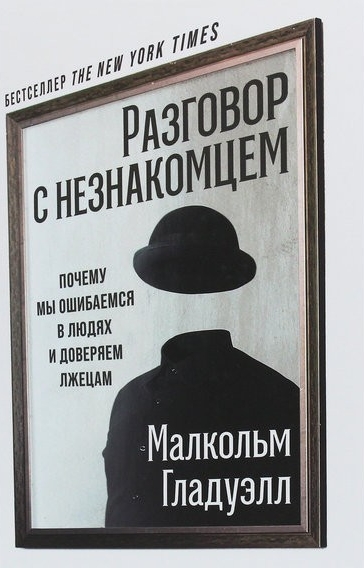 

Разговор с незнакомцем. Почему мы ошибаемся в людях и доверяем лжецам - Малкольм Гладуэлл